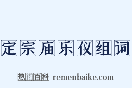 定宗庙乐仪组词是什么意思的图片